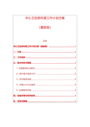 中心卫生院年度工作计划方案（最新版）.docx