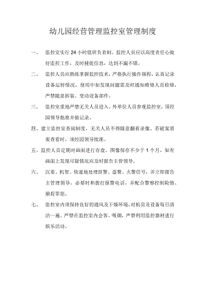 幼儿园经营管理监控室管理制度.docx