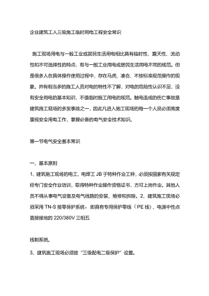 企业建筑工人三级施工临时用电工程安全常识.docx