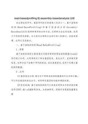 read-based-profiling和assembly-based-analysis.docx