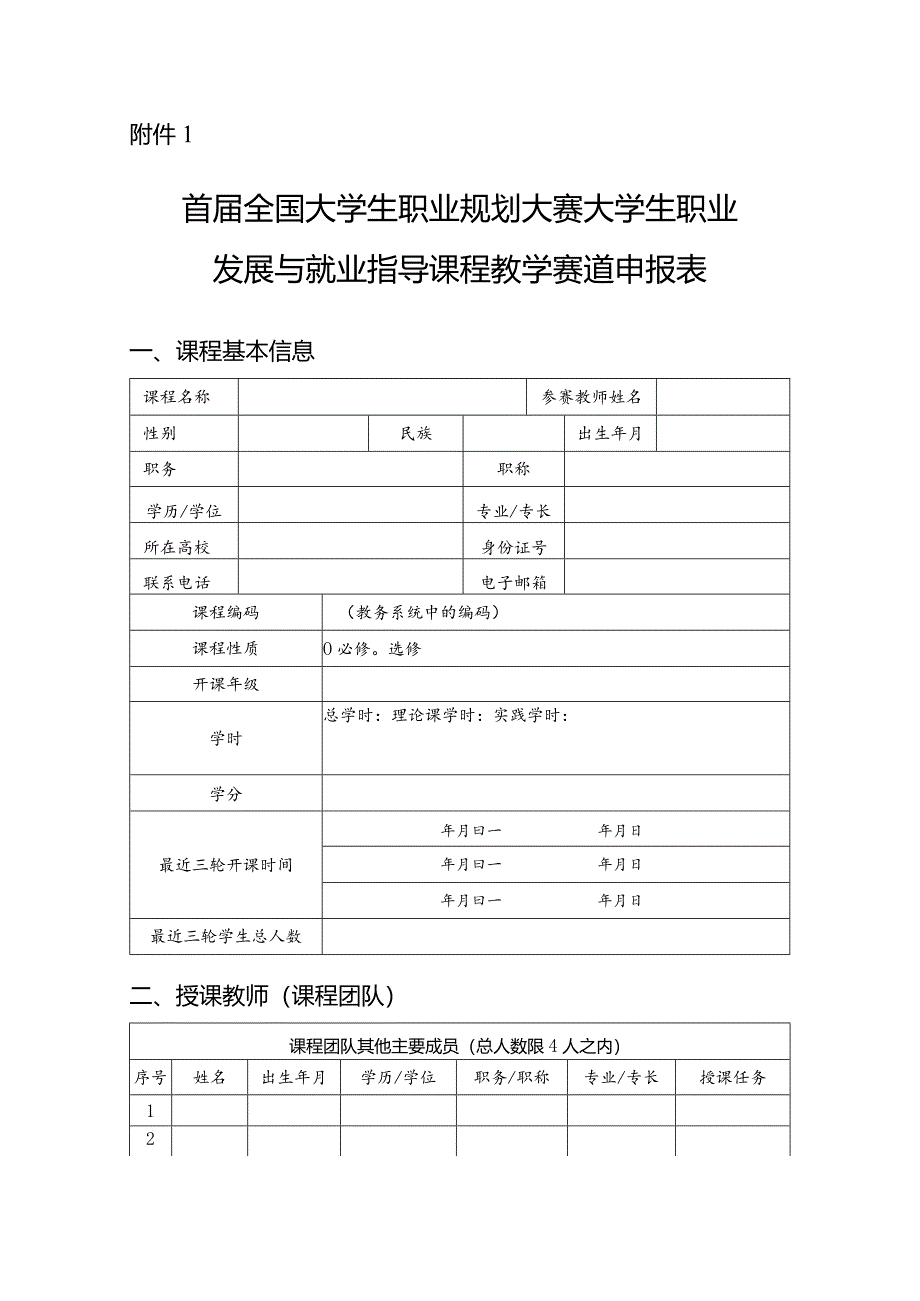 大学生职业规划大赛大学生职业发展与就业指导课程教学赛道申报表.docx_第1页