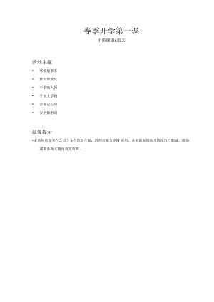 小班-健康语言-春季开学第一课-教案.docx