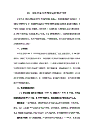会计信息质量检查发现问题整改报告.docx