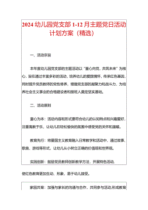 2024幼儿园党支部1-12月主题党日活动计划方案（精选）.docx