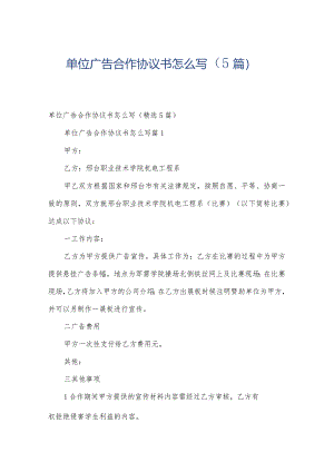 单位广告合作协议书怎么写（5篇）.docx