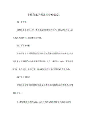 非遗传承示范基地管理制度.docx