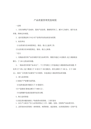 产品质量管理奖惩制度.docx