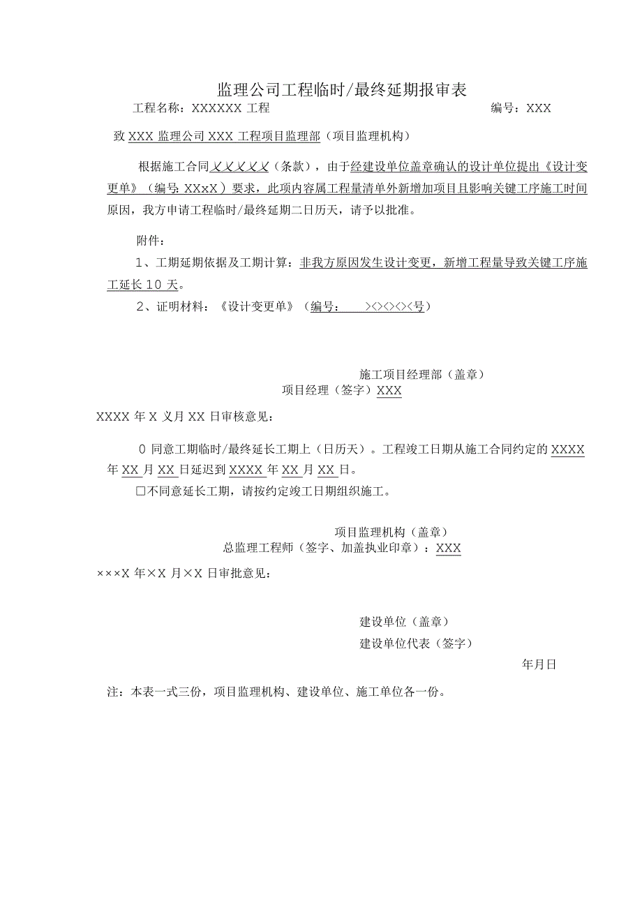 监理公司工程临时最终延期报审表.docx_第1页