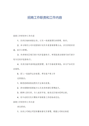 招商工作职责和工作内容.docx