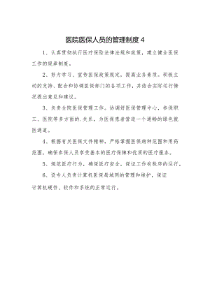 医院医保人员的管理制度 4.docx