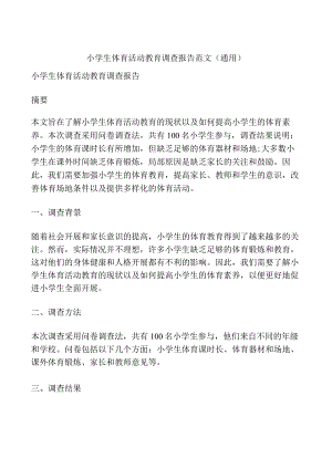 小学生体育活动教育调查报告范文(通用).docx