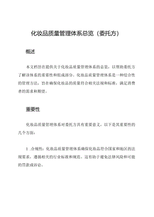 化妆品质量管理体系总览(委托方).docx