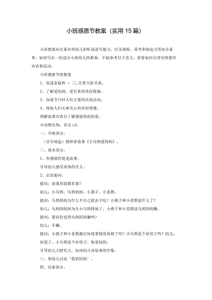 小班感恩节教案（实用15篇）.docx