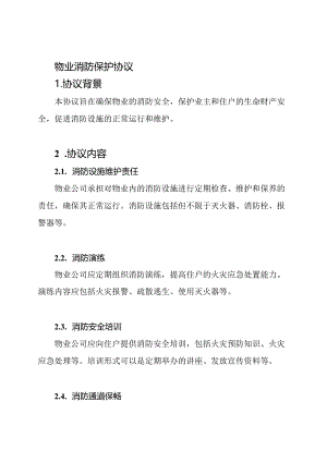 物业消防保护协议.docx