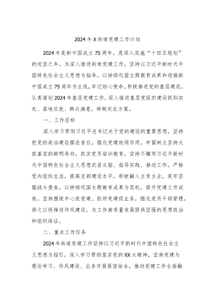 2024年X街道党建工作计划.docx