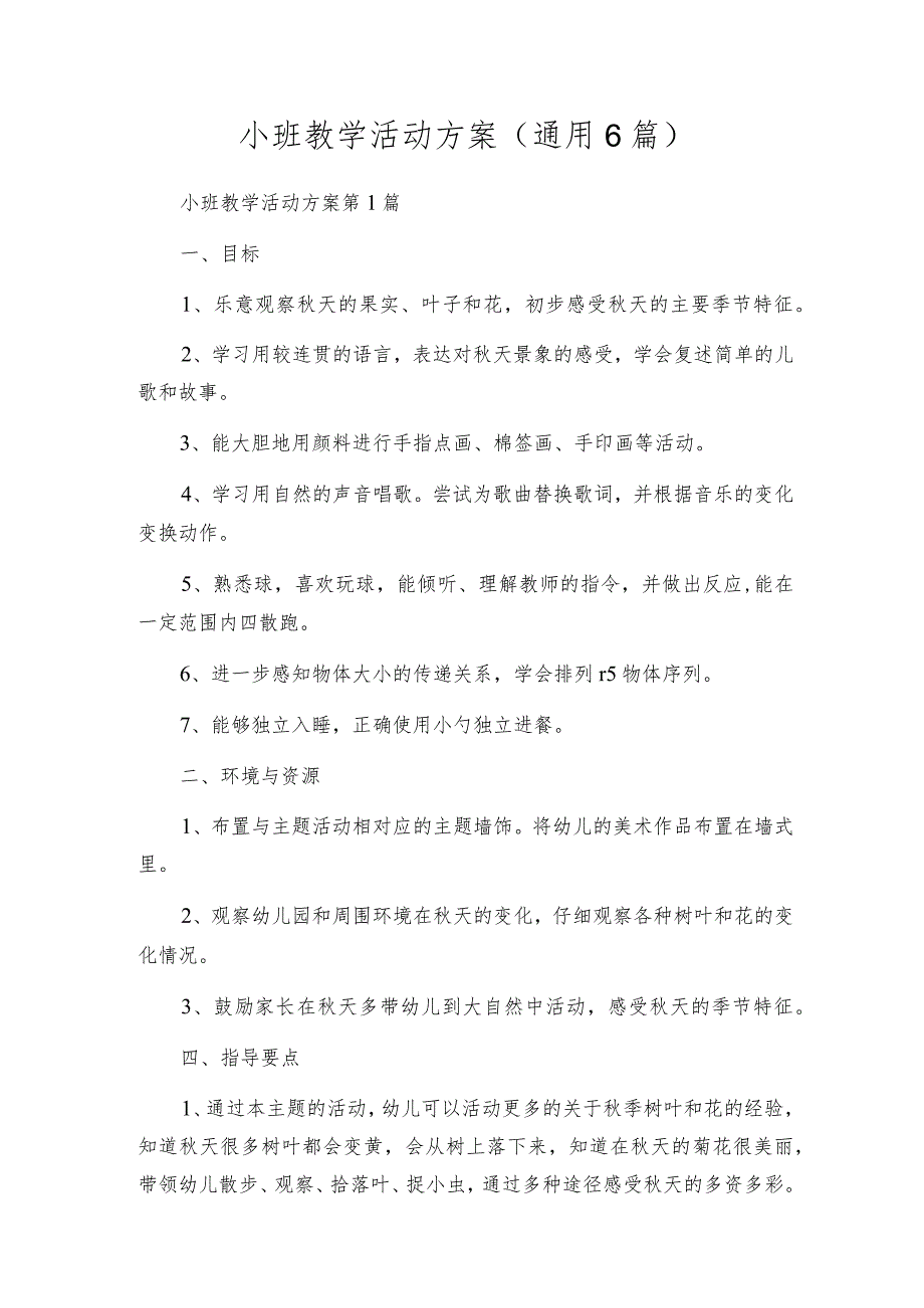 小班教学活动方案（通用6篇）.docx_第1页