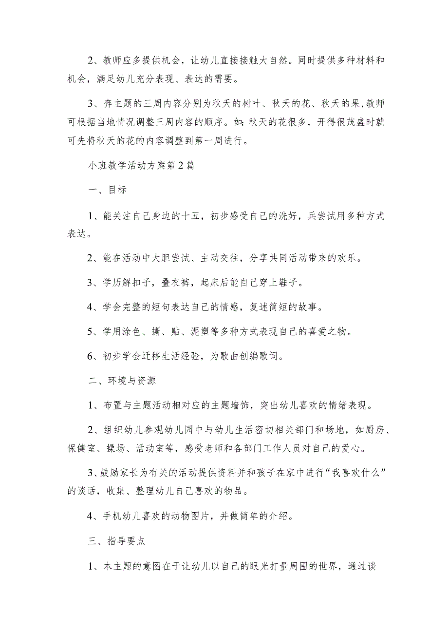 小班教学活动方案（通用6篇）.docx_第2页