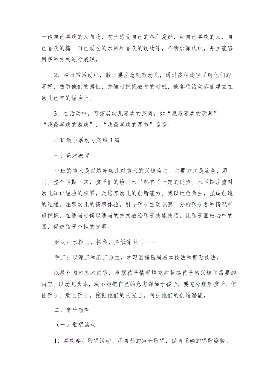 小班教学活动方案（通用6篇）.docx_第3页