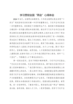 学习贯彻全国“两会”心得体会.docx