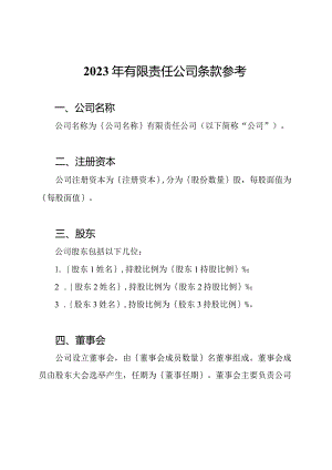 2023年有限责任公司条款参考.docx