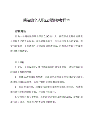 简洁的个人职业规划参考样本.docx