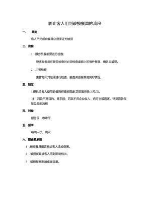 防止客人用到破损餐具的流程.docx