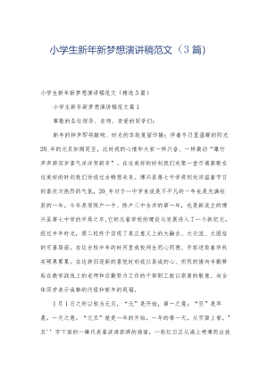 小学生新年新梦想演讲稿范文（3篇）.docx