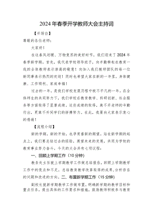 2024年春季开学教师大会主持词.docx