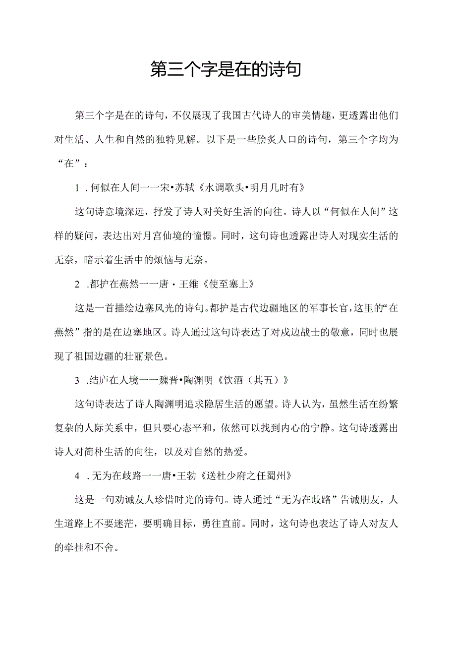 第三个字是在的诗句.docx_第1页