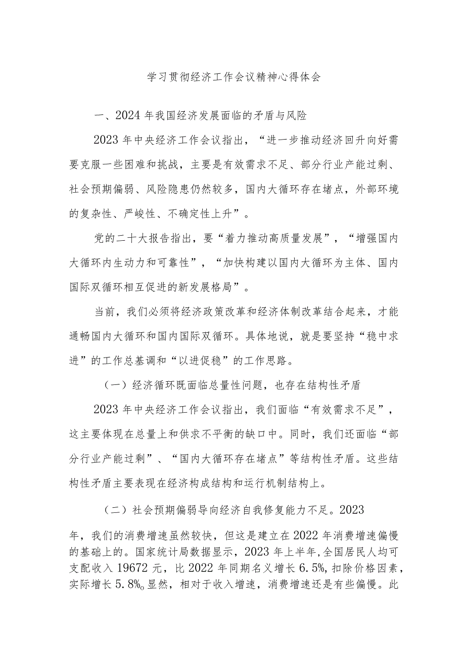 学习贯彻经济工作会议精神心得体会.docx_第1页