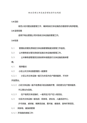 物业管理文体设施管理标准作业规程.docx