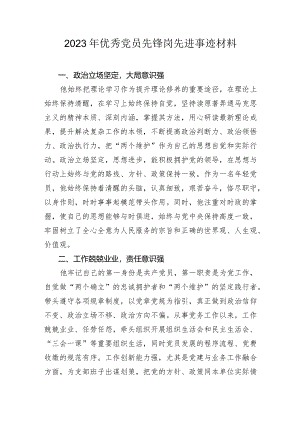2023年优秀党员先锋岗先进事迹材料.docx