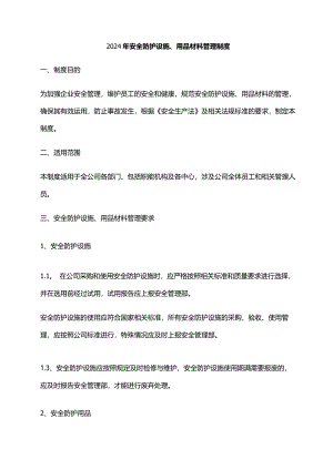 2024年安全防护设施、用品材料管理制度.docx