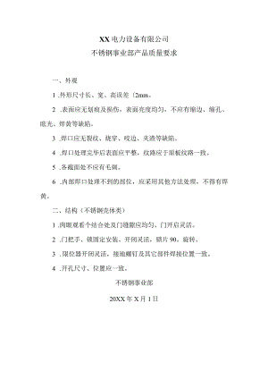 XX电力设备有限公司不锈钢事业部产品质量要求（2024年）.docx