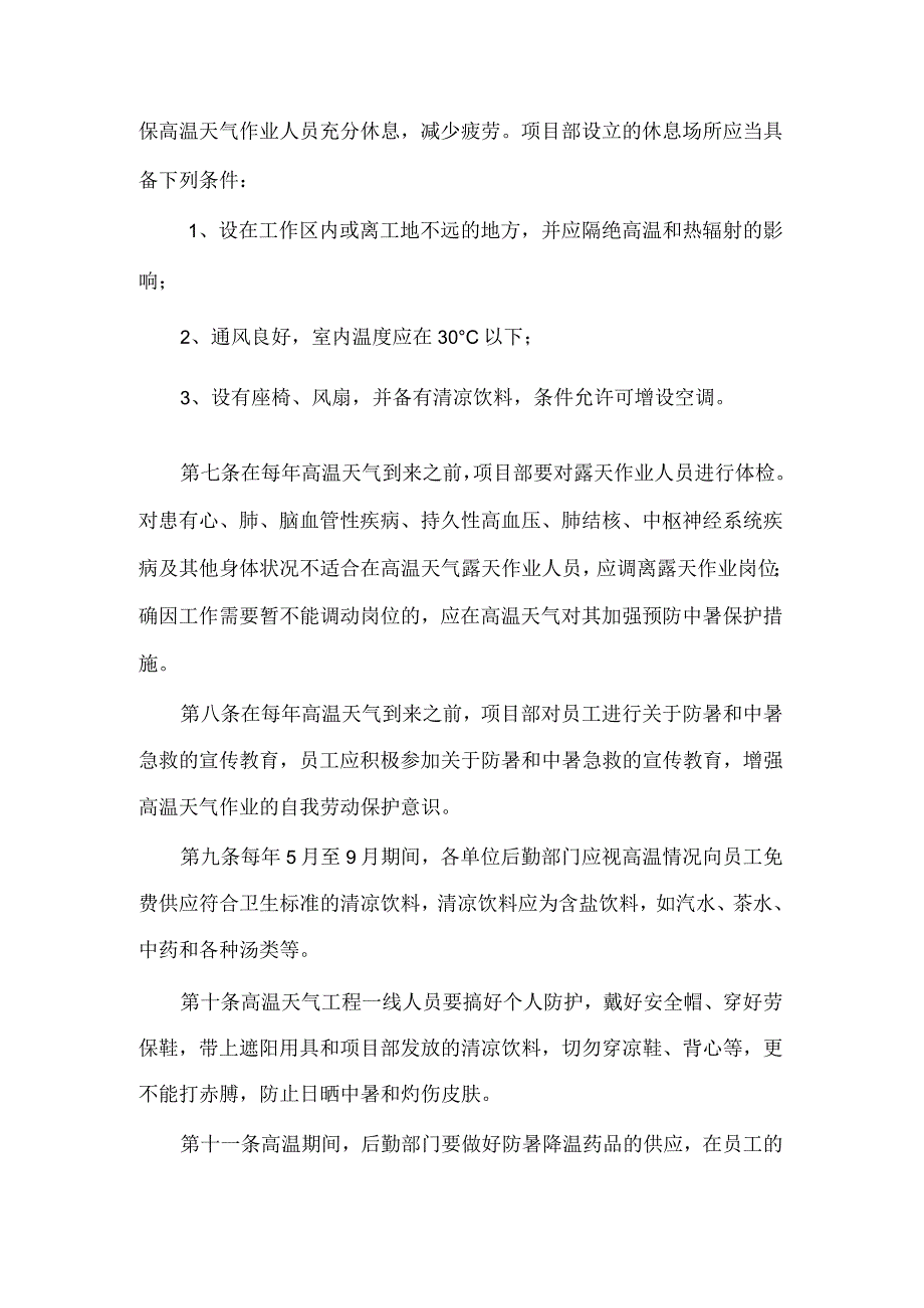 防暑降温管理规定.docx_第2页