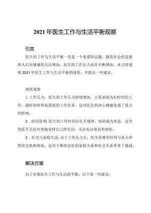 2021年医生工作与生活平衡观察.docx