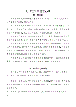 公司差旅费管理办法.docx