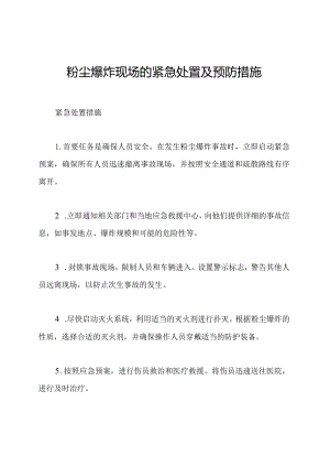 粉尘爆炸现场的紧急处置及预防措施.docx