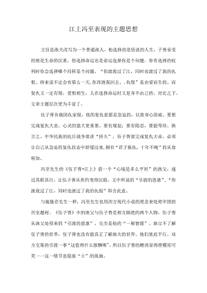 江上冯至表现的主题思想.docx
