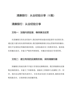 清廉银行：从业经验分享(5篇).docx