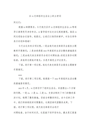 在xx支部组织生活会上的主持词.docx