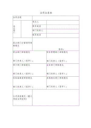 合同会签表格模板.docx