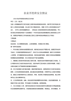 农业开挖班安全协议.docx