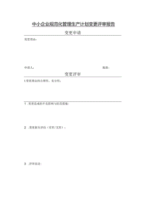 中小企业规范化管理生产计划变更评审报告.docx