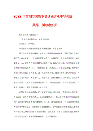 2022年重阳节国旗下讲话稿继承中华传统美德树尊老新风_.docx