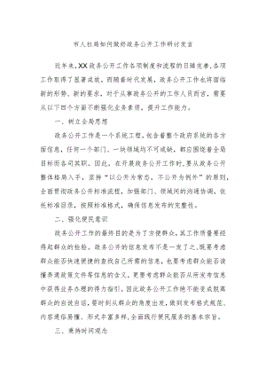 市人社局如何做好政务公开工作研讨发言.docx
