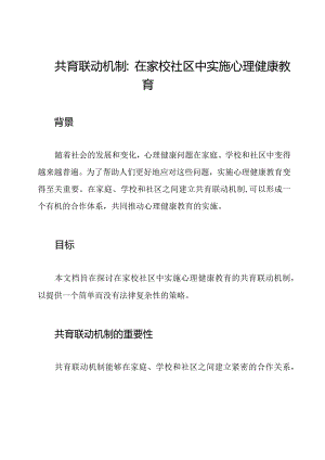共育联动机制：在家校社区中实施心理健康教育.docx