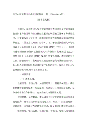 重庆市新能源汽车便捷超充行动计划（2024—2025年）.docx