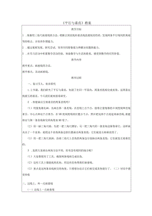 《平行与垂直》教案.docx