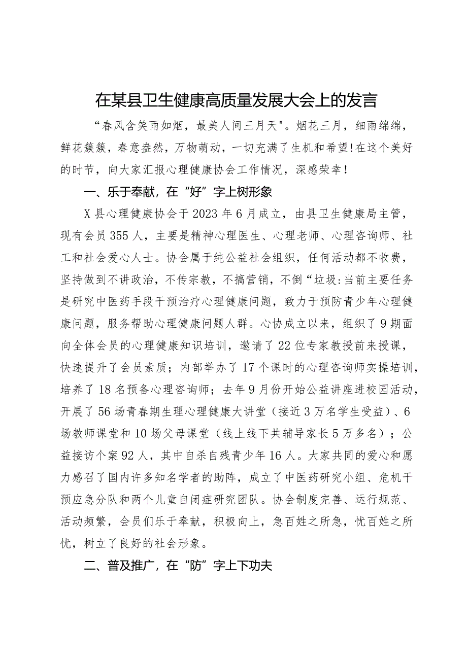 在某县卫生健康高质量发展大会上的发言.docx_第1页